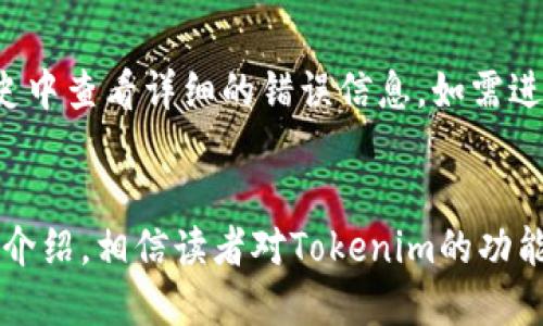   如何使用Tokenim进行量子转账？ / 
 guanjianci Tokenim, 量子转账, 加密货币, 转账指南 /guanjianci 

1. Tokenim简介
Tokenim是一个创新的加密货币平台，提供快速、安全的数字资产转账解决方案。作为市场上兴起的一种新型交易所，Tokenim的用户可以在多个区块链上进行高效的资产交换和转账。与传统的转账方式相比，Tokenim利用区块链技术的去中心化特性，确保交易的透明性和安全性。用户只需遵循几个简单的步骤即可完成转账，平台还致力于为用户提供最优质的用户体验和技术支持。

2. 为什么选择量子转账？
量子转账是新一代的转账方式，利用量子计算和量子密钥分发等前沿科技，提供更加安全的交易保障。随着网络安全问题日益严重，传统的加密算法已无法满足人们对于安全性的需求，而量子转账则通过量子技术实现绝对的安全性。此外，量子转账的速度也大幅提升，基本上可以做到几乎实时的资金到账，为用户提供更好的资金流动体验。

3. 如何在Tokenim上进行量子转账
在Tokenim平台上进行量子转账的步骤非常简单。用户首先需要注册一个Tokenim账户，然后进行身份验证，把必要的资金充值至账户。接下来，用户可以通过量子转账功能，输入收款方的地址和转账金额，确认无误后，点击转账按钮即可。
具体来说，以下是详细的操作步骤：
ol
    listrong注册账户：/strong访问Tokenim官网，填写注册信息，包括邮箱、密码等，完成注册。/li
    listrong身份验证：/strong根据平台要求上传身份证件等相关信息，以完成实名认证。/li
    listrong充值资金：/strong通过银行转账或其他加密货币充值至你的Tokenim账户。/li
    listrong选择量子转账：/strong在账户首页找到“量子转账”选项，进入转账页面。/li
    listrong输入信息：/strong输入收款人的地址、转账金额、并检查输入的正确性。/li
    listrong确认转账：/strong点击“确认”按钮，经过系统审核后，转账即会完成。/li
/ol
以上步骤通常只需几分钟即可完成，完成后，用户可以在账户历史记录中查看转账状态。

4. 量子转账的优势
量子转账相比传统转账方式，具有以下显著优势：
ul
    listrong安全性：/strong量子技术能够抵御各类黑客攻击，确保交易信息的安全性。/li
    listrong实时性：/strong量子转账几乎实现了即时到账，资金流动更加迅速。/li
    listrong去中心化：/strong量子转账不依赖于中心化的银行或机构，确保用户的权益不受损害。/li
    listrong用户友好：/strong平台的界面设计简洁易懂，适合各种背景的用户。/li
/ul

5. 使用Tokenim进行量子转账的常见问题解答

h4问题一：Tokenim的注册流程难吗？/h4
许多新用户往往对注册流程感到疑惑，实际上，Tokenim的注册流程非常简便。用户只需访问官方网站，填写基本信息，如邮箱、密码等，然后通过邮件验证完成账户激活，接着按照流程进行身份验证。这一过程一般不会超过20分钟。如果用户在注册过程中遇到困难，Tokenim提供了全面的客户支持，用户可以随时向客服寻求帮助。

h4问题二：如何确保转账的安全性？/h4
转账安全性一直是用户最关心的问题，Tokenim专注于采用最先进的加密技术保护用户资金和交易信息。通过实施量子加密算法，Tokenim确保所有交易都是在绝对安全的环境下进行。此外，Tokenim还定期进行安全审核，及时发现和修复可能的安全隐患。同时，用户在进行转账操作时，可以通过设置二级密码或启用双重认证，进一步提高账户的安全性。

h4问题三：量子转账功能适合哪些用户？/h4
量子转账功能不仅适合活跃的加密投资者，也适合普通用户和企业。对于个人用户，量子转账提供了快速、安全的资金转移方式，而企业用户则可以利用这一功能实现高效的跨境支付和资金流动。无论是进行小额交易还是大宗交易，量子转账均能完美满足不同用户的需求，毫无疑问，它是现代数字经济中一个不可或缺的创新工具。

h4问题四：Tokenim如何处理转账的失败或异常情况？/h4
在进行任何金融交易时，都可能出现失败或异常的情况。Tokenim对于这种情况制定了一系列应急处理机制。在转账失败的情况下，用户会收到一封邮件通知，并可以在账户历史中查看详细的错误信息。如需进一步帮助，用户可随时联系Tokenim的客户支持团队。通过及时的反馈和解决方案，Tokenim确保用户的资金安全，获得良好的使用体验。

总结
Tokenim作为一款新兴的量子转账平台，凭借其安全、便捷的转账服务，吸引了大量用户的关注。无论是个人用户还是企业客户，都可以享受到量子转账带来的便利。通过本文的介绍，相信读者对Tokenim的功能和操作有了更清晰的认识，未来无论在何种情况下，Tokenim都能为用户提供最佳的服务体验。