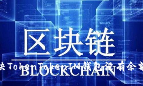 如何解决TokenTokenIM钱包没有余额的困扰