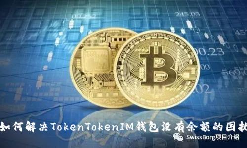 如何解决TokenTokenIM钱包没有余额的困扰