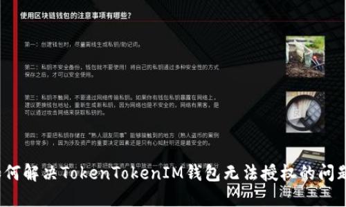 如何解决TokenTokenIM钱包无法授权的问题？