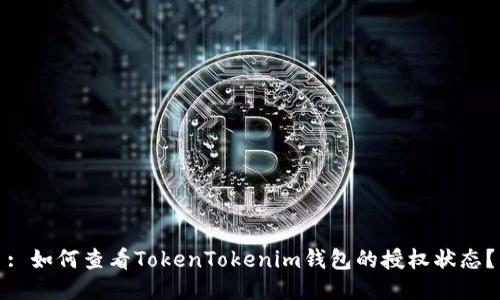 : 如何查看TokenTokenim钱包的授权状态？