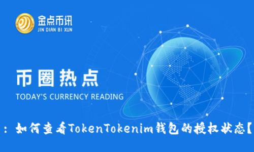 : 如何查看TokenTokenim钱包的授权状态？