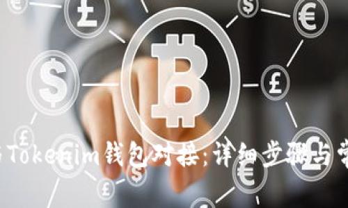 如何将Eco与Tokenim钱包对接：详细步骤与常见问题解答