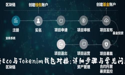 如何将Eco与Tokenim钱包对接：详细步骤与常见问题解答