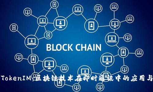 深度解析TokenIM：区块链技术在即时通讯中的应用与未来发展
