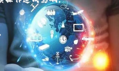 如何确保TokenIM的安全性：全面指南
TokenIM, 安全性, 数字资产, 加密通信/guanjianci

如何确保TokenIM的安全性：全面指南

在数字化时代，确保在线通信平台的安全性显得尤为重要。TokenIM作为一种新兴的即时通讯工具，广泛应用于区块链和数字资产交易领域。然而，由于其特殊的应用背景和信息传输方式，TokenIM的安全性面临着各种威胁。本文将全面探讨如何确保TokenIM的安全性，包括其基本原理、防护措施、常见攻击方式及应对策略。

TokenIM的基本原理与安全性概述

TokenIM是一款基于区块链技术的即时通讯工具，专注于保护用户的信息安全和隐私。其通信协议采用了最新的加密技术，通过点对点连接，确保信息在传输过程中不被窃取。同时，TokenIM实现了信息不可篡改和可追溯的特点，使得用户在使用过程中能更加放心。

TokenIM的安全性取决于多个因素，包括其底层技术架构、加密算法的强度、用户的安全意识等。理解这些基本原理对于制定安全策略至关重要。

确保TokenIM安全性的有效策略

为了确保TokenIM的安全性，用户和开发者可以采取多种策略。以下是一些建议：

1. 使用强密码和双重验证
强密码是保障信息安全的第一步。用户应创建复杂且难以破解的密码，并避免在多个平台上使用相同的密码。此外，启用双重验证功能，可以为账户提供额外的保护层。在登录时，用户需通过手机短信或微信等方式接收验证码，进一步提升安全性。

2. 定期更新软件
TokenIM及其相关应用组件应保持最新版本。定期更新可以修复潜在的安全漏洞，降低被攻击的风险。开发者应定期推出安全补丁和升级，以抵御最新的网络攻击方式。

3. 了解社交工程攻击''
社交工程攻击是网络犯罪分子利用人性弱点进行攻击的方式。用户应该对钓鱼邮件和欺诈电话保持警惕，避免泄露个人信息或点击不明链接。教育用户识别这些攻击的常见特征，有助于增强整体安全性。

4. 加密通信内容
TokenIM本身采用加密通信协议，但用户也可以在发送敏感信息时进行额外加密。例如，使用PGP等加密工具对消息进行加密，确保即使信息被截获，攻击者也无法阅读。

5. 数据备份
定期备份重要数据，以防数据丢失或损坏。用户可以选择将备份数据存储在离线介质或安全的云存储中，确保在紧急情况下能快速恢复。

常见攻击方式及其应对策略

尽管采取了一系列措施，TokenIM用户仍需了解各种网络攻击方式，以便及时应对。以下是几种常见的攻击方式以及相应的应对策略：

1. DDoS攻击
分布式拒绝服务（DDoS）攻击是通过向目标发起大量请求来消耗其资源，导致服务无法正常运行。保证TokenIM稳定性的一种方式是使用负载均衡技术和反向代理服务器来分流流量。一旦发现DDoS攻击，应立即启用相关防护措施，限制源IP的请求频率。

2. 中间人攻击
中间人攻击是指黑客在用户与服务提供者之间进行插入，当用户发送信息时，黑客可以截获并篡改。这种攻击往往发生在公用Wi-Fi网络中。用户需要尽量避免在公共网络上使用TokenIM，并考虑使用VPN加密他们的连接。

3. 恶意软件
恶意软件可以通过多种途径感染用户设备，例如遭遇钓鱼链接或下载不明文件。建议用户使用知名的安全软件进行定期扫描，尽量避免访问不安全的网站，并禁止下载不明的应用程序。

4. 数据泄露
数据泄露可能出现在多个环节，例如账户被盗、软件漏洞等。用户和开发者应监控账号应用的异地登录及不正常活动，及时更改密码并采取措施确保账户安全。同时，定期检查应用的权限设置，限制敏感信息的访问权限。

总结

随着区块链技术的发展与应用，TokenIM作为一种安全的即时通讯工具，为用户提供了高效的信息传输方式。然而，为了保护数字资产和用户隐私，确保TokenIM的安全性至关重要。用户需要意识到潜在的风险和威胁，并采取相应措施确保账户和数据的安全。

常见问题解答

1. TokenIM是否安全？
TokenIM采用加密技术保障信息的私密性，整体上是安全的。然而，用户仍需保持警惕，例如使用强密码和双重验证等安全措施来保护个人账户。

2. 如何防范社交工程攻击？
了解社交工程攻击的常见手法，并通过提高意识来防范，例如不要随意点击不明链接，定期教育自己和身边的人有关网络安全的知识，尤其是那些可能涉及账户安全的敏感信息。

3. 如果遭受网络攻击，应该怎么办？
一旦确认遭受攻击，用户应立即断开网络连接，修改相关密码，并联系TokenIM客服进行协助。同时，检查设备是否存在恶意软件并清除，以免对后续操作造成影响。

4. 有哪些工具可以提高TokenIM的安全性？
在使用TokenIM时，用户可以使用VPN加密连接，PGP保护消息隐私以及知名防病毒软件保障设备的安全。这些工具可以有效降低信息外泄的风险。

综上所述，确保TokenIM的安全性不仅仅是软件开发者的责任，用户也需齐心协力，增强自身的安全意识，共同打造一个安全的通讯环境。