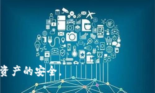 离线钱包怎么自己做

关键词:
离线钱包, 加密货币, 自制钱包, 安全性/guanjianci

---

离线钱包又称为冷钱包，是一种用于存储加密货币的安全方法。与在线钱包相比，离线钱包在网络环境中处于断开状态，因而可以有效降低遭到黑客攻击或恶意软件入侵的风险。下面，我们将详细探讨如何自己制作一个离线钱包，从选择合适的方法到实现钱包的步骤，以及相关安全性注意事项。

什么是离线钱包？
离线钱包是一种不直接连接到互联网的加密货币存储方式。它通常用于长期存储加密货币，而不需要频繁交易。离线钱包的类型有很多，包括纸钱包、硬件钱包以及完全独立的计算机软件钱包等。
离线钱包的最大优点就是安全性高。由于没有与网络连接，因此黑客无法通过远程手段窃取钱包内的数据。相对而言，在线钱包则面临更高的安全风险，因为黑客可以通过网络直接攻击它们。

离线钱包的类型
离线钱包主要分为几种类型：
ul
    li纸钱包：将公钥和私钥打印在纸上，完全不依赖任何电子设备。/li
    li硬件钱包：专门设计的硬件设备，用于安全存储私钥，如Ledger和Trezor等。/li
    li完全离线的计算机钱包：在未连接互联网的计算机上生成和存储钱包。/li
/ul

如何制作离线钱包
制作一个离线钱包的步骤如下：

h4步骤一：选择离线钱包的类型/h4
首先，要决定使用哪种离线钱包。纸钱包适合不希望投资硬件的用户，而硬件钱包则为安全性提供了一层额外的保护。完全离线的计算机钱包也是一个不错的选择，尤其对于那些有较强计算机技能的用户。

h4步骤二：生成密钥/h4
对于纸钱包和计算机钱包而言，生成公钥和私钥是关键的步骤。
你可以使用一些专门的工具来生成密钥，例如Bitaddress.org（对于比特币）或其他相似网站。在使用这些网站时，请确保在离线环境中进行，避免泄露私钥。

h4步骤三：打印或保存密钥/h4
如果选择纸钱包，可以将生成的公钥和私钥打印出来。确保纸张在安全的地方保存，避免意外损伤。如果使用计算机钱包，则可以安全地将密钥保存在一个本地文件中，并加密此文件。

h4步骤四：创建钱包地址/h4
创建钱包地址是一个简单的步骤，一般在生成密钥时会自动完成。得到的钱包地址可以分享给别人以接收资金。

h4步骤五：安全性注意事项/h4
无论使用哪种类型的离线钱包，确保安全性都非常重要。建议采取以下措施：
ul
    li确保生成密钥的计算机没有连接互联网；/li
    li定期备份钱包，并存储在多个安全地点；/li
    li避免将密钥以任何电子方式存储在网络中；/li
/ul

离线钱包的使用和管理
使用离线钱包时，建议定期检查钱包的安全性，确保没有人接触到你的钥匙。同时，保持钱包的备份在不同的安全地方是非常重要的，以防万一。
在需要发起交易时，你可以将离线钱包上的私钥导入到在线钱包中进行交易，但在使用完后应尽快删除相关信息以确保安全。

---

在制作和使用离线钱包的过程中，有些问题可能会浮现。以下是关于离线钱包的几个相关问题及其详细解答。

1. 离线钱包的安全性如何保证？
离线钱包的安全性是其最大优势之一，但仍然需要采取额外的安全措施来确保钱包的完整性和安全性。首先，在生成钱包的过程中，确保没有连入任何无线网络或局域网。使用专门的离线计算机或者操作系统（如Tails），可以大幅降低安全风险。
其次，对于私钥的存储，建议使用物理媒介如纸张或USB闪存驱动器，并将其存放在安全的地方。另外，定期检查存储介质的安全状态，以免因为损坏而导致钱包失效。
此外，务必保持良好的个人信息安全习惯。切勿分享私钥或钱包地址，避免通过不安全的渠道传输敏感信息。

2. 离线钱包与在线钱包的区别是什么？
离线钱包与在线钱包的最大区别在于安全性和存取方式。离线钱包未连接到互联网，因此更为安全。黑客无法远程访问离线钱包，而在线钱包则相对容易受到各种网络攻击。
在线钱包通常具备更方便的使用体验，用户可以随时进行交易，而离线钱包更多适合长期的资产保存。在线钱包一般由交易所或服务提供商管理，用户的私钥在他们的控制之下；而离线钱包，则由用户自行管理私钥，掌握完全的资产控制权。
显然，选择哪种钱包取决于用户的需求。如果你希望频繁交易，在线钱包可能更方便。如果更注重资产安全性，离线钱包则是理想选择。

3. 制作纸钱包的步骤有哪些？
制作纸钱包的步骤如下：
ol
    li选择一个合适的纸钱包生成器，并确保在离线环境中使用。/li
    li生成加密货币的公钥和私钥。/li
    li将生成的内容打印到纸上，确保打印机没有连接网络。/li
    li保存纸钱包，避免高温、潮湿等环境对其造成损坏。/li
/ol
在纸钱包上，不仅要记录公钥和私钥，还可以考虑添加二维码，以便更轻松地进行交易。同时建议使用防水或防火的材料保护钱包，以增强其寿命。

4. 离线钱包的使用场景有哪些？
离线钱包的使用场景非常广泛，包括但不限于以下几点：
ul
    li长期储存：适合投资者希望长期持有加密货币，避免市场波动带来的风险。/li
    li不频繁交易：对于不需要频繁进行交易的用户，离线钱包便于保存和管理资产。/li
    li高安全性需求：为了保障大额投资的安全性，很多用户会选择离线钱包进行保存。/li
    li定期回顾：一些用户会定期查看自己的投资状况，离线钱包允许他们在安全的环境中进行这些操作。/li
/ul 

总结而言，离线钱包为管理和储存加密货币提供了安全可靠的方案。只要掌握制作和使用的技巧，就能有效避开网络风险，守护个人资产的安全。