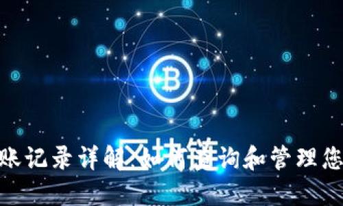 Tokenim历史转账记录详解：如何查询和管理您的数字资产交易