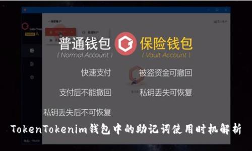 TokenTokenim钱包中的助记词使用时机解析