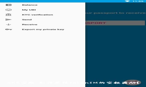 OKB空投：如何获得TokenIM的空投奖励？