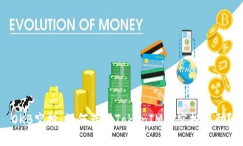 OKB空投：如何获得TokenIM的空投奖励？