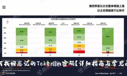 如何找回忘记的Tokenim密码？详细指南与常见问题
