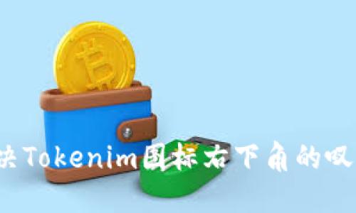 如何解决Tokenim图标右下角的叹号问题？