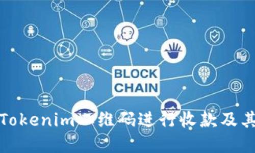 如何使用Tokenim二维码进行收款及其功能详解