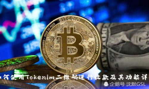 如何使用Tokenim二维码进行收款及其功能详解