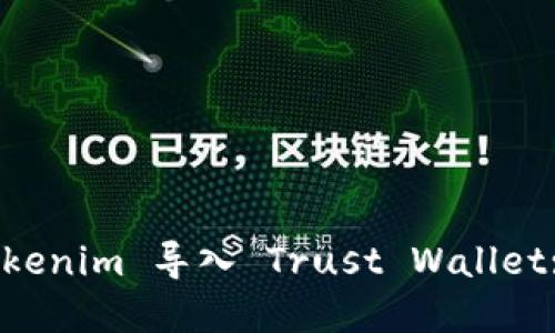 如何将 Tokenim 导入 Trust Wallet: 完整指南