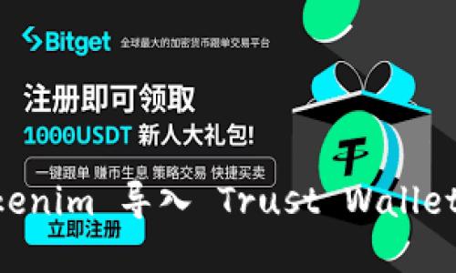 如何将 Tokenim 导入 Trust Wallet: 完整指南